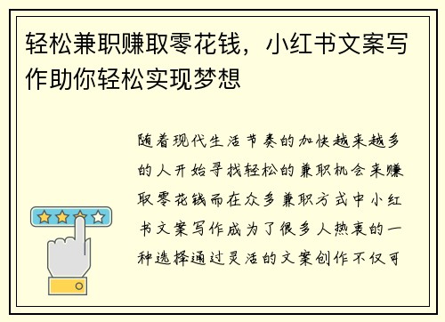 轻松兼职赚取零花钱，小红书文案写作助你轻松实现梦想