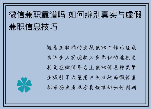 微信兼职靠谱吗 如何辨别真实与虚假兼职信息技巧