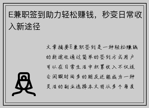 E兼职签到助力轻松赚钱，秒变日常收入新途径