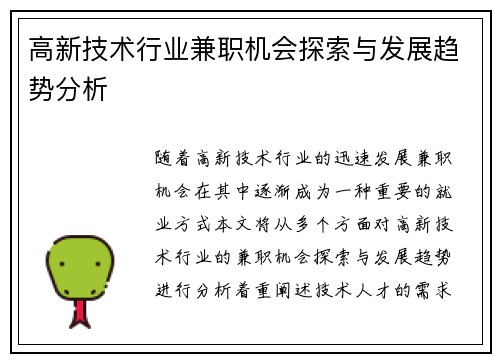 高新技术行业兼职机会探索与发展趋势分析