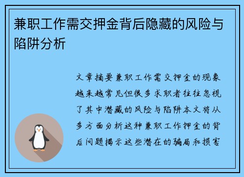 兼职工作需交押金背后隐藏的风险与陷阱分析
