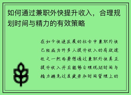 如何通过兼职外快提升收入，合理规划时间与精力的有效策略