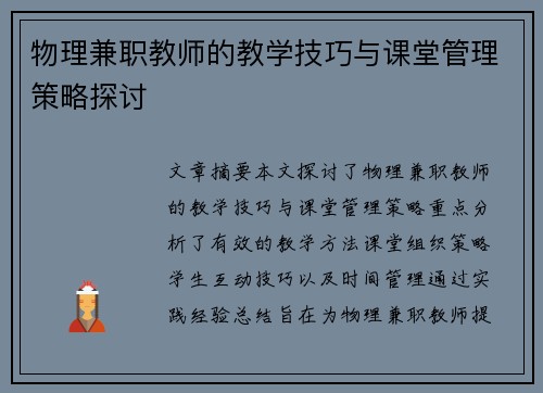 物理兼职教师的教学技巧与课堂管理策略探讨