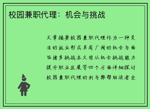 校园兼职代理：机会与挑战