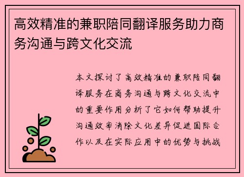 高效精准的兼职陪同翻译服务助力商务沟通与跨文化交流