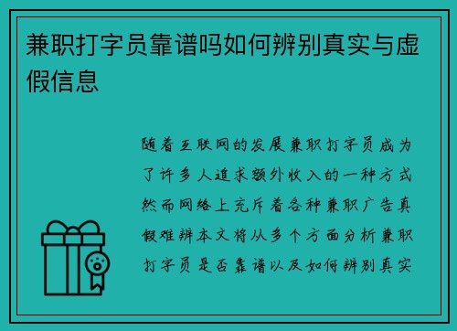 兼职打字员靠谱吗如何辨别真实与虚假信息