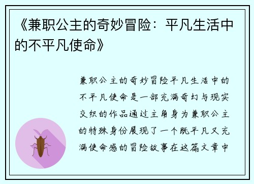 《兼职公主的奇妙冒险：平凡生活中的不平凡使命》