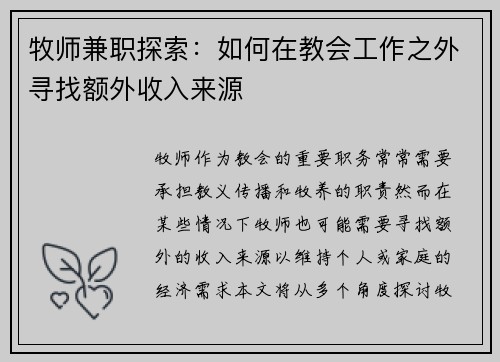 牧师兼职探索：如何在教会工作之外寻找额外收入来源