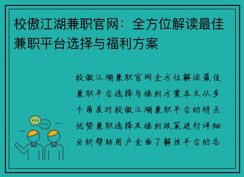 校傲江湖兼职官网：全方位解读最佳兼职平台选择与福利方案