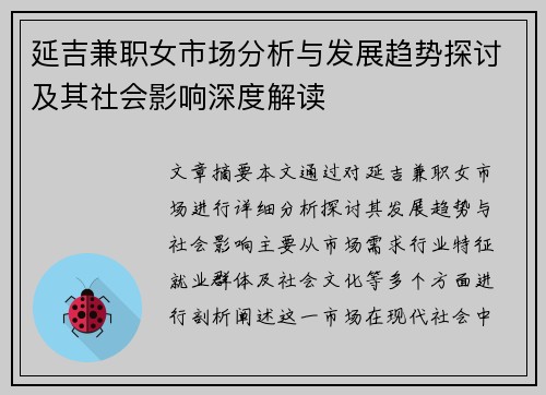 延吉兼职女市场分析与发展趋势探讨及其社会影响深度解读