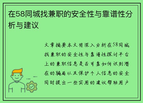 在58同城找兼职的安全性与靠谱性分析与建议