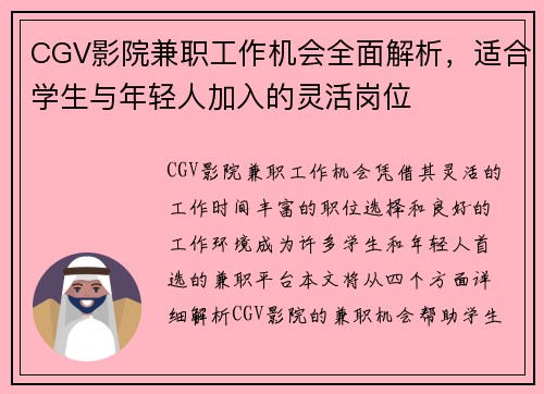 CGV影院兼职工作机会全面解析，适合学生与年轻人加入的灵活岗位