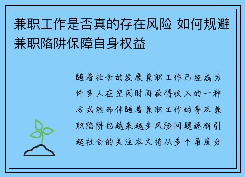 兼职工作是否真的存在风险 如何规避兼职陷阱保障自身权益