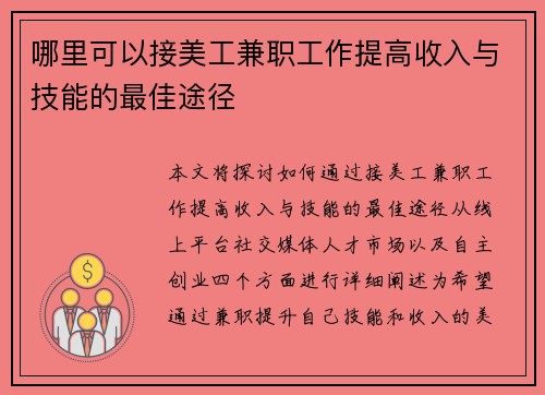 哪里可以接美工兼职工作提高收入与技能的最佳途径