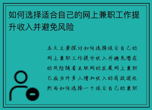 如何选择适合自己的网上兼职工作提升收入并避免风险