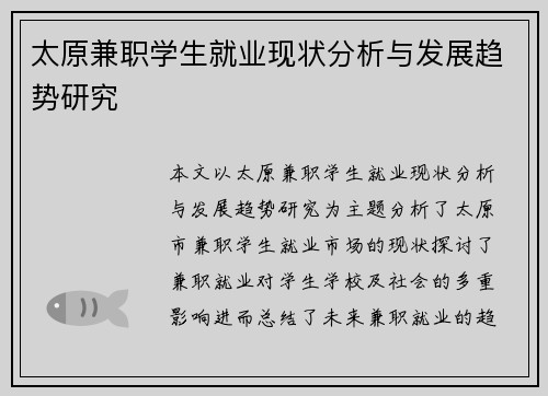 太原兼职学生就业现状分析与发展趋势研究