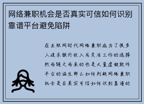 网络兼职机会是否真实可信如何识别靠谱平台避免陷阱