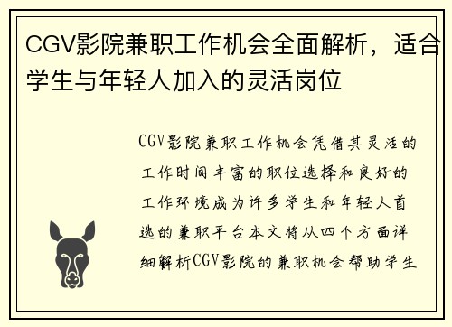 CGV影院兼职工作机会全面解析，适合学生与年轻人加入的灵活岗位