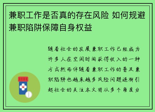 兼职工作是否真的存在风险 如何规避兼职陷阱保障自身权益