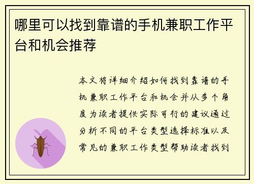 哪里可以找到靠谱的手机兼职工作平台和机会推荐
