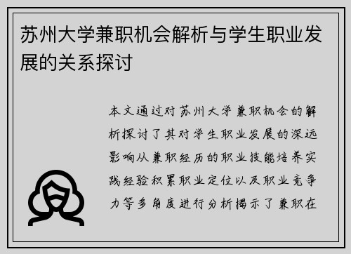 苏州大学兼职机会解析与学生职业发展的关系探讨