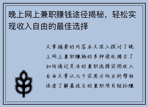 晚上网上兼职赚钱途径揭秘，轻松实现收入自由的最佳选择