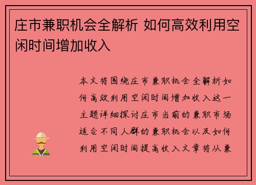 庄市兼职机会全解析 如何高效利用空闲时间增加收入