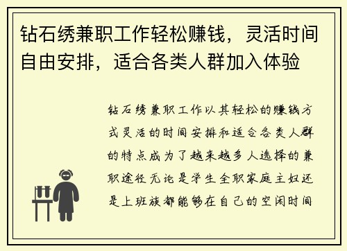 钻石绣兼职工作轻松赚钱，灵活时间自由安排，适合各类人群加入体验