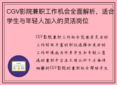 CGV影院兼职工作机会全面解析，适合学生与年轻人加入的灵活岗位