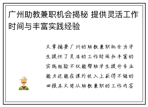 广州助教兼职机会揭秘 提供灵活工作时间与丰富实践经验