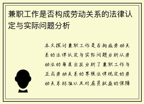 兼职工作是否构成劳动关系的法律认定与实际问题分析