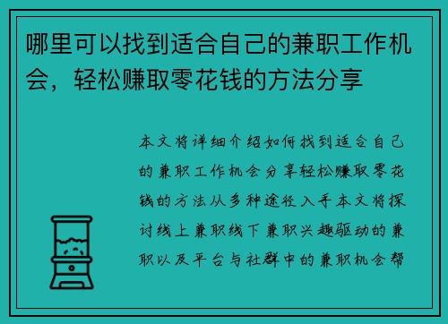 哪里可以找到适合自己的兼职工作机会，轻松赚取零花钱的方法分享