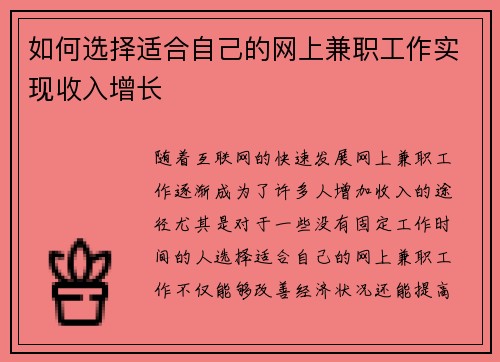 如何选择适合自己的网上兼职工作实现收入增长