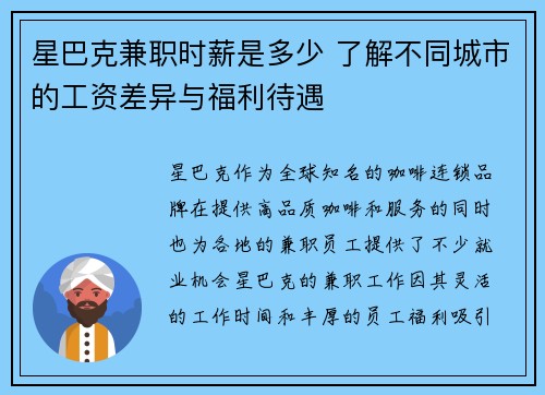星巴克兼职时薪是多少 了解不同城市的工资差异与福利待遇