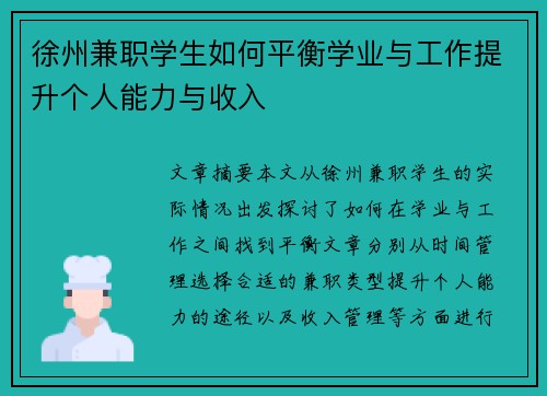 徐州兼职学生如何平衡学业与工作提升个人能力与收入