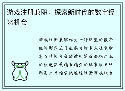 游戏注册兼职：探索新时代的数字经济机会