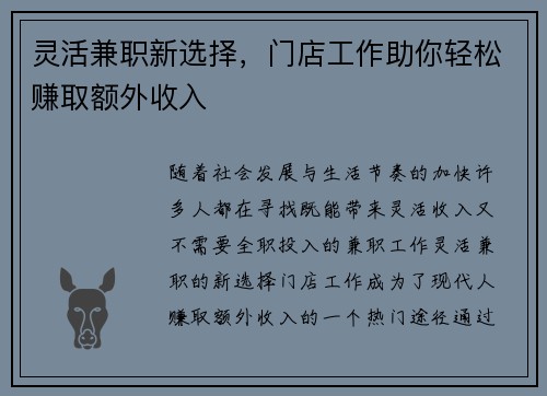 灵活兼职新选择，门店工作助你轻松赚取额外收入