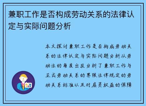 兼职工作是否构成劳动关系的法律认定与实际问题分析