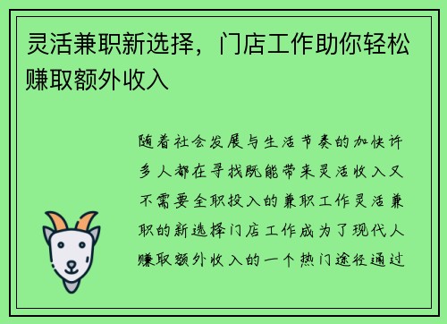 灵活兼职新选择，门店工作助你轻松赚取额外收入