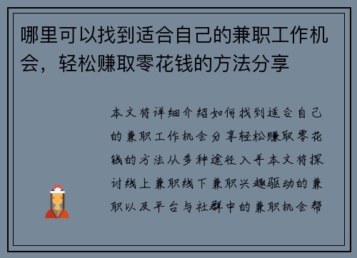 哪里可以找到适合自己的兼职工作机会，轻松赚取零花钱的方法分享
