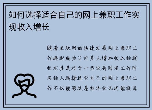 如何选择适合自己的网上兼职工作实现收入增长