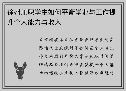 徐州兼职学生如何平衡学业与工作提升个人能力与收入