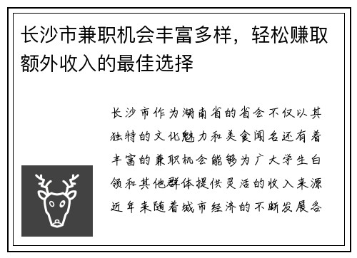长沙市兼职机会丰富多样，轻松赚取额外收入的最佳选择