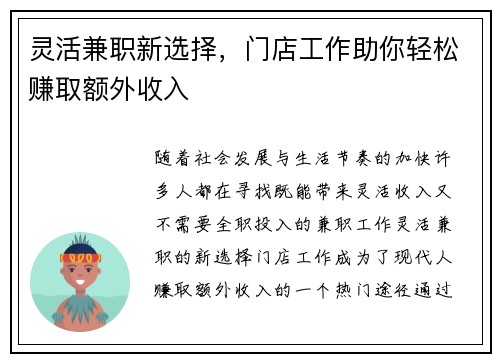 灵活兼职新选择，门店工作助你轻松赚取额外收入