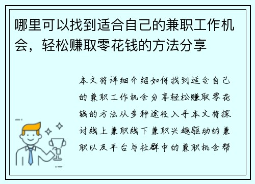 哪里可以找到适合自己的兼职工作机会，轻松赚取零花钱的方法分享