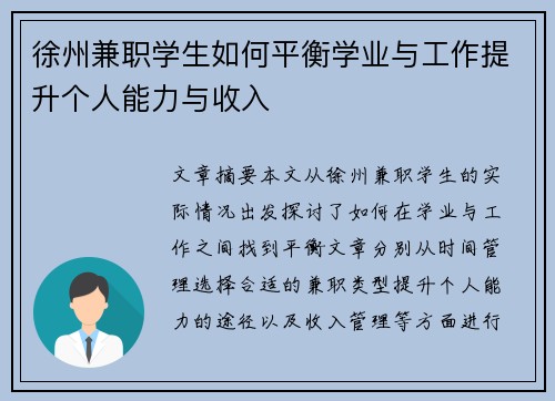 徐州兼职学生如何平衡学业与工作提升个人能力与收入
