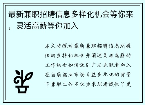 最新兼职招聘信息多样化机会等你来，灵活高薪等你加入