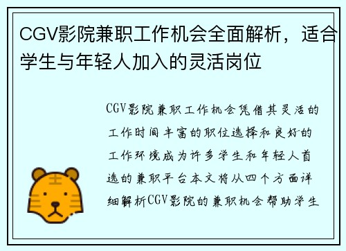 CGV影院兼职工作机会全面解析，适合学生与年轻人加入的灵活岗位
