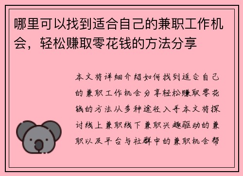 哪里可以找到适合自己的兼职工作机会，轻松赚取零花钱的方法分享