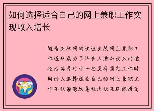 如何选择适合自己的网上兼职工作实现收入增长